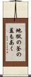 地獄の釜の蓋もあく Scroll