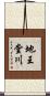 地王堂川 Scroll