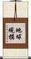 地球規模 Scroll