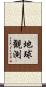 地球観測 Scroll