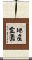 地産霊園 Scroll