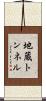 地蔵トンネル Scroll