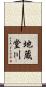 地蔵堂川 Scroll
