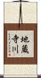 地蔵寺川 Scroll