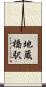 地蔵橋駅 Scroll