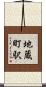 地蔵町駅 Scroll
