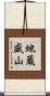 地蔵盛山 Scroll
