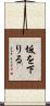 坂を下りる Scroll
