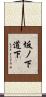 坂ノ下道下 Scroll