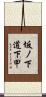 坂ノ下道下甲 Scroll