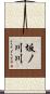 坂ノ川川 Scroll