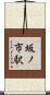 坂ノ市駅 Scroll