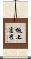 坂上富男 Scroll