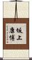 坂上康博 Scroll