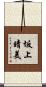 坂上晴美 Scroll