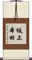 坂上本田 Scroll