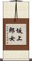 坂上郎女 Scroll