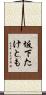 坂下たけとも Scroll