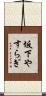 坂下やすらぎ Scroll