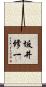 坂井修一 Scroll
