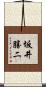 坂井勝二 Scroll