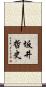 坂井哲史 Scroll