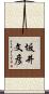 坂井文彦 Scroll