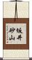 坂井砂山 Scroll