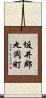 坂井郡丸岡町 Scroll