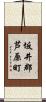 坂井郡芦原町 Scroll