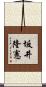 坂井隆憲 Scroll