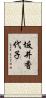 坂井香代子 Scroll