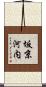 坂京河内 Scroll