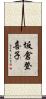 坂倉登喜子 Scroll