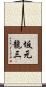 坂元龍三 Scroll