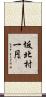 坂北村一円 Scroll
