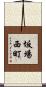 坂場西町 Scroll