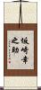 坂崎幸之助 Scroll