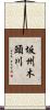 坂州木頭川 Scroll