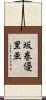 坂巻優里亜 Scroll