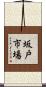 坂戸市場 Scroll
