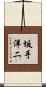 坂手洋二 Scroll