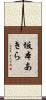 坂本あきら Scroll