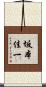 坂本佳一 Scroll