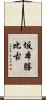 坂本勝比古 Scroll