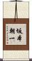 坂本朝一 Scroll