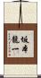 坂本龍一 Scroll