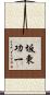 坂東功一 Scroll