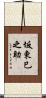 坂東巳之助 Scroll