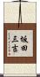 坂田三吉 Scroll